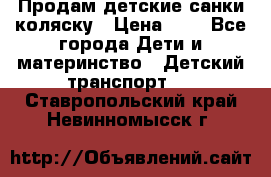 Продам детские санки-коляску › Цена ­ 2 - Все города Дети и материнство » Детский транспорт   . Ставропольский край,Невинномысск г.